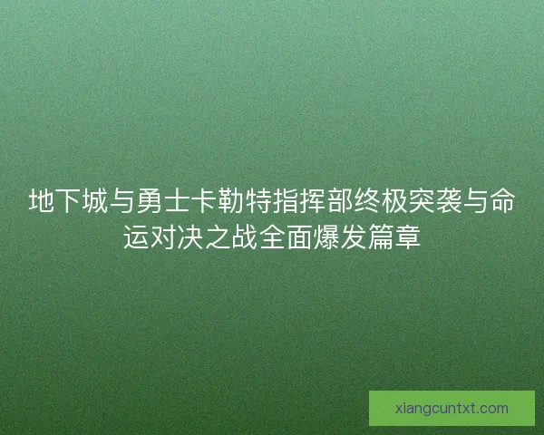 地下城与勇士卡勒特指挥部终极突袭与命运对决之战全面爆发篇章