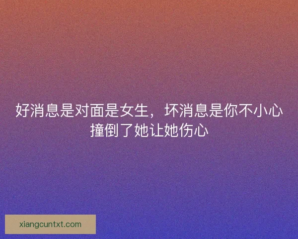 好消息是对面是女生，坏消息是你不小心撞倒了她让她伤心