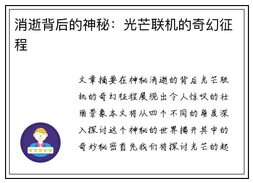 消逝背后的神秘：光芒联机的奇幻征程