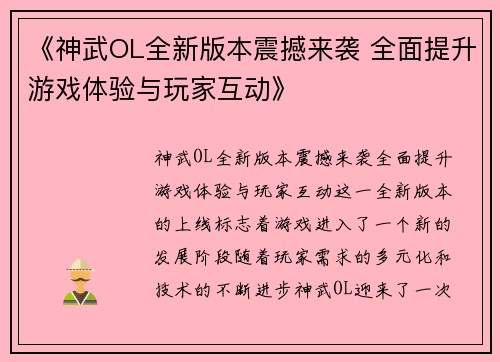 《神武OL全新版本震撼来袭 全面提升游戏体验与玩家互动》