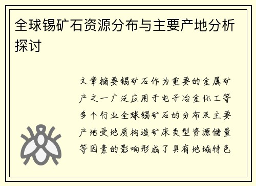 全球锡矿石资源分布与主要产地分析探讨