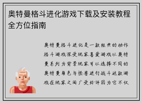 奥特曼格斗进化游戏下载及安装教程全方位指南