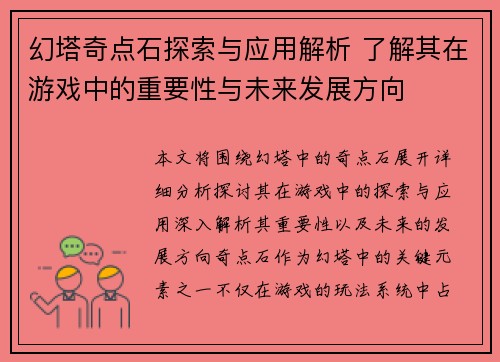 幻塔奇点石探索与应用解析 了解其在游戏中的重要性与未来发展方向