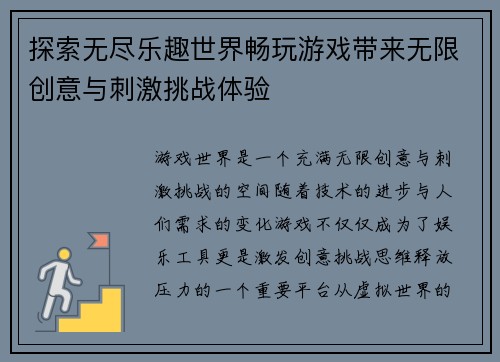 探索无尽乐趣世界畅玩游戏带来无限创意与刺激挑战体验