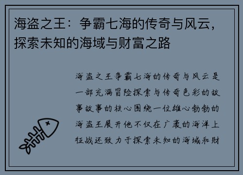海盗之王：争霸七海的传奇与风云，探索未知的海域与财富之路