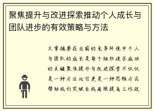 聚焦提升与改进探索推动个人成长与团队进步的有效策略与方法
