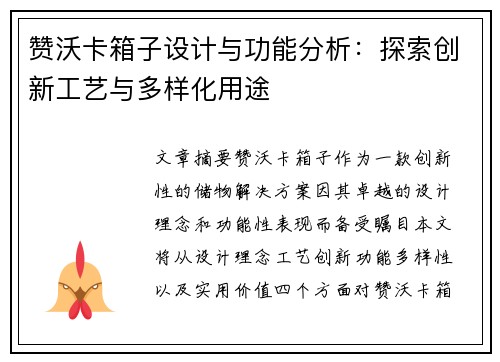 赞沃卡箱子设计与功能分析：探索创新工艺与多样化用途