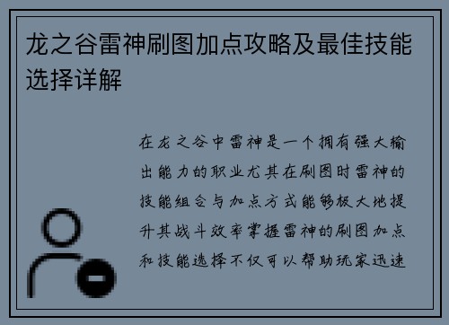 龙之谷雷神刷图加点攻略及最佳技能选择详解