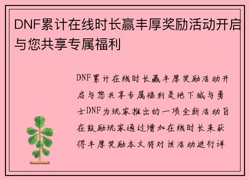 DNF累计在线时长赢丰厚奖励活动开启与您共享专属福利