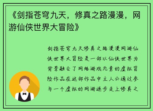 《剑指苍穹九天，修真之路漫漫，网游仙侠世界大冒险》