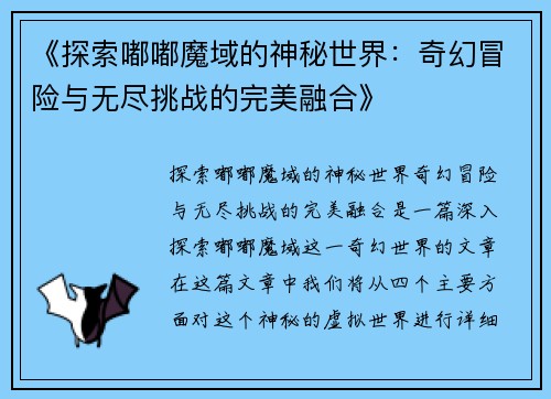 《探索嘟嘟魔域的神秘世界：奇幻冒险与无尽挑战的完美融合》