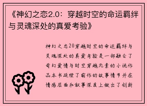 《神幻之恋2.0：穿越时空的命运羁绊与灵魂深处的真爱考验》