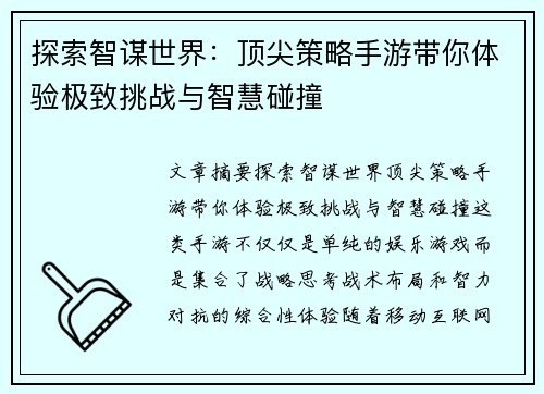 探索智谋世界：顶尖策略手游带你体验极致挑战与智慧碰撞