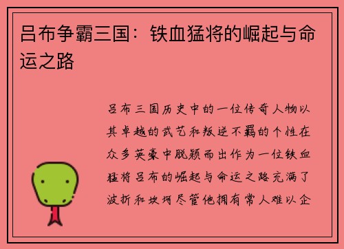 吕布争霸三国：铁血猛将的崛起与命运之路
