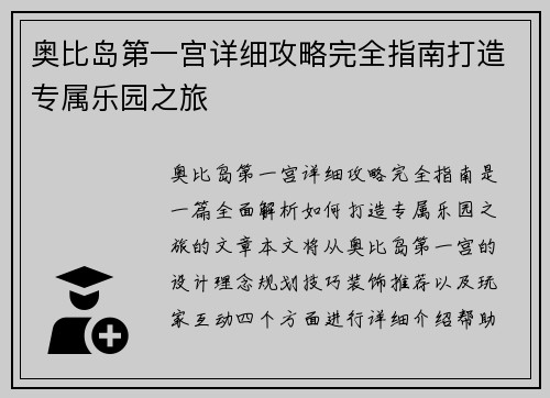 奥比岛第一宫详细攻略完全指南打造专属乐园之旅