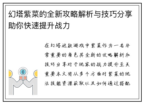 幻塔紫菜的全新攻略解析与技巧分享助你快速提升战力