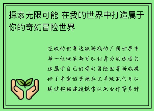 探索无限可能 在我的世界中打造属于你的奇幻冒险世界