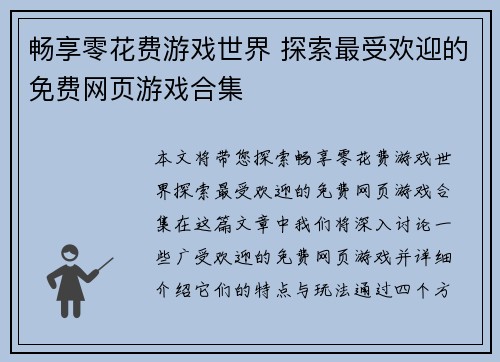 畅享零花费游戏世界 探索最受欢迎的免费网页游戏合集