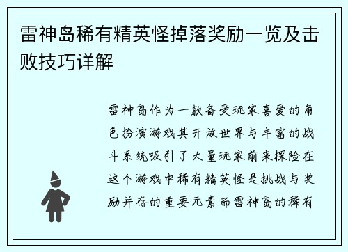 雷神岛稀有精英怪掉落奖励一览及击败技巧详解