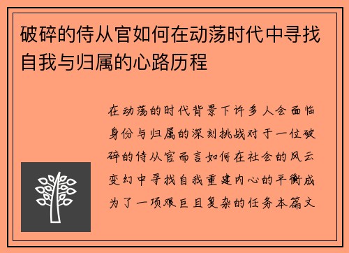 破碎的侍从官如何在动荡时代中寻找自我与归属的心路历程