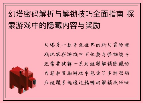 幻塔密码解析与解锁技巧全面指南 探索游戏中的隐藏内容与奖励