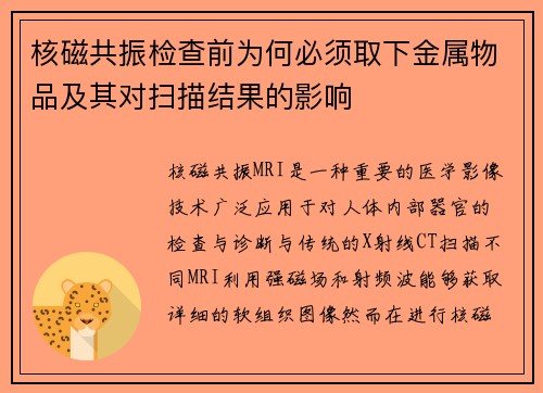 核磁共振检查前为何必须取下金属物品及其对扫描结果的影响