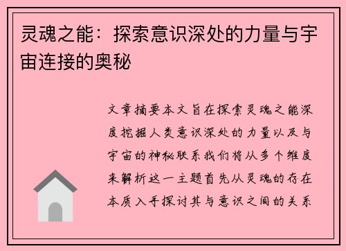 灵魂之能：探索意识深处的力量与宇宙连接的奥秘
