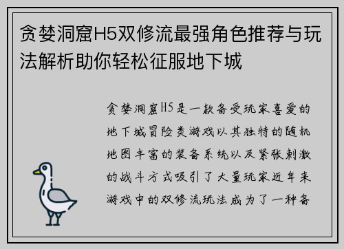贪婪洞窟H5双修流最强角色推荐与玩法解析助你轻松征服地下城